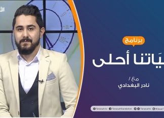 حياتنا أحلى | تقديم نادرالبغدادي | تأهيل الأمهات للتعامل مع سلوكيات ومهارات الأطفال | 30 – 11 – 2020