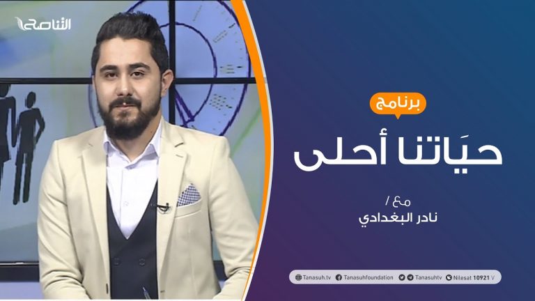حياتنا أحلى | تقديم نادرالبغدادي | تأهيل الأمهات للتعامل مع سلوكيات ومهارات الأطفال | 30 – 11 – 2020