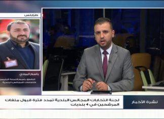 باسم المودي – الناطق باسم اللجنة الرئيسية لانتخابات المجالس البلدية – حول تمديد قبول ملفات المرشحين لأربع بلديات، المزيد في سياق المداخلة | 4 – 11 – 2020