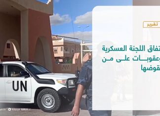 #تقرير | اتفاق اللجنة العسكرية،، وعقوبات على من يقوضها | 4 – 11 – 2020