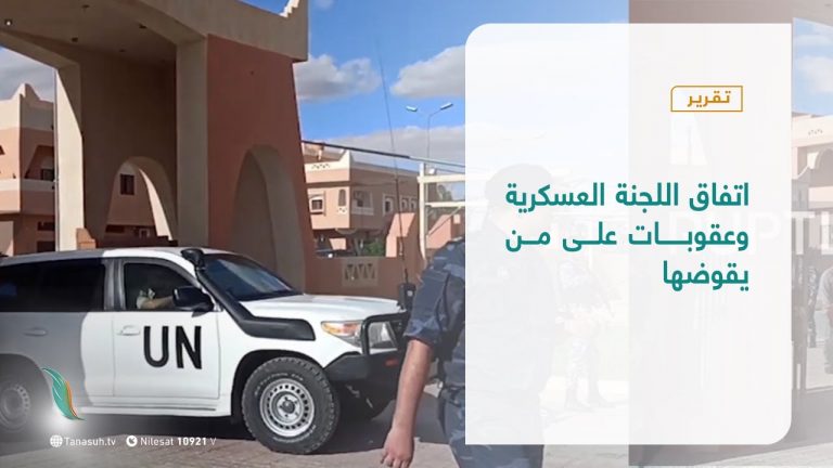 #تقرير | اتفاق اللجنة العسكرية،، وعقوبات على من يقوضها | 4 – 11 – 2020