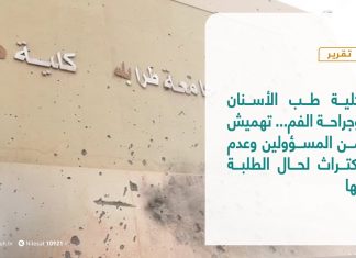 تقرير | كلية طب الأسنان وجراحة الفم… تهميش من المسؤولين وعدم اكتراث لحال الطلبة بها