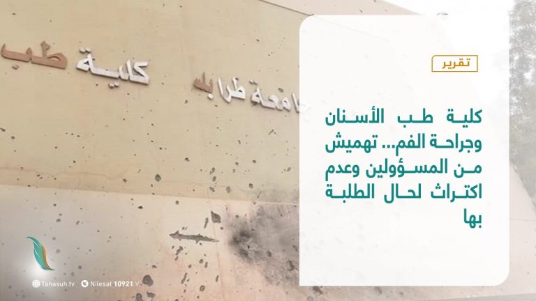 تقرير | كلية طب الأسنان وجراحة الفم… تهميش من المسؤولين وعدم اكتراث لحال الطلبة بها