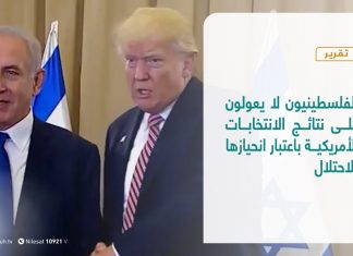 تقرير | الفلسطينيون لا يعولون على نتائج الانتخابات الأمريكية باعتبار انحيازها للاحتلال | 4 – 11 – 2020