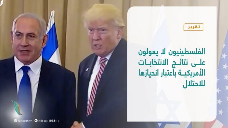 تقرير | الفلسطينيون لا يعولون على نتائج الانتخابات الأمريكية باعتبار انحيازها للاحتلال | 4 – 11 – 2020