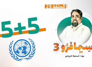 سيمافرو الموسم الثالث – الحلقة (23) – 5 + 5 – أسامة الرياني – 04 – 11 – 2020