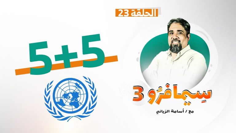 سيمافرو الموسم الثالث – الحلقة (23) – 5 + 5 – أسامة الرياني – 04 – 11 – 2020