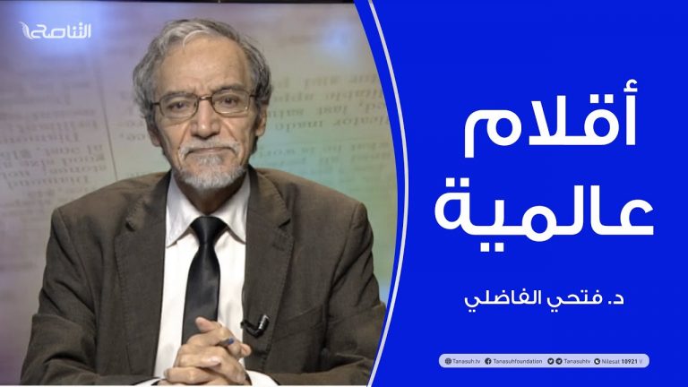 أقلام عالمية | مع د. فتحي الفاضلي | 04 – 11 – 2020