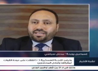 إسماعيل رويحة: الحوارات العسكرية خرجت بتوصيات فقط ولم ينتج عنها قرارات… المزيد في سياق المداخلة – 04 – 11 – 2020