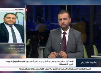 المهدي كشبور: جريمة المقابر الجماعية يجب أن تدان على جميع الأصعدة ويجب ملاحقة مرتكبي هذه الجرائم – 05 – 11 – 2020