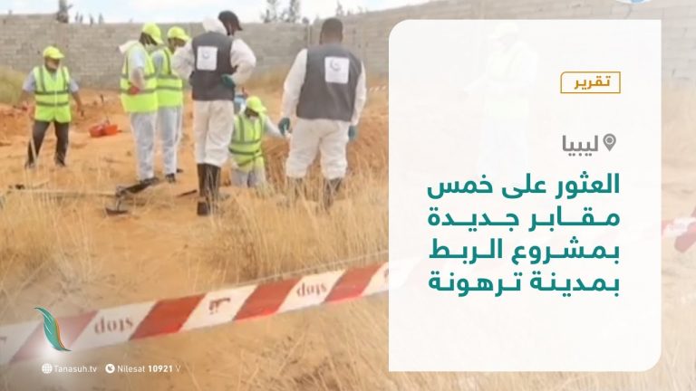 تقرير – العثور على خمس مقابر جديدة بمشروع الربط بمدينة ترهونة – 05 – 11 – 2020