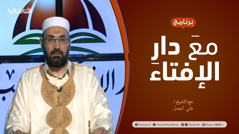مع دار الإفتاء – مع الشيخ علي الجمل – عضو لجنة الفتوى بدار الإفتاء – 05 – 11  – 2020