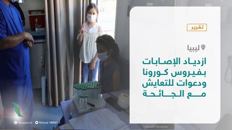 تقرير – ازدياد الإصابات بفيروس كورونا… ودعوات للتعايش مع الجائحة – 05 – 11 – 2020