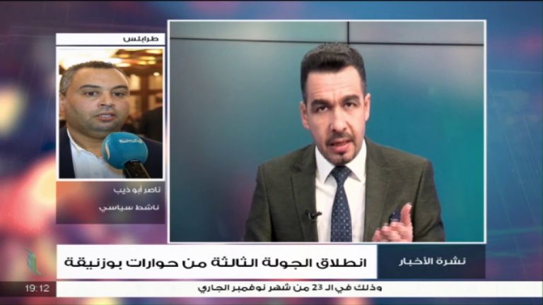 ناصر أبو ذيب/ محلل سياسي: الإشكال الكبير الآن هو انعدام الثقة بين الأطراف الليبية… المزيد في سياق المداخلة