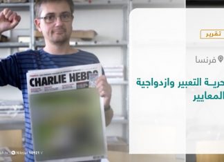 تقرير – تغطية خاصة | حرية التعبير وازدواجية المعايير | 05 – 11 – 2020