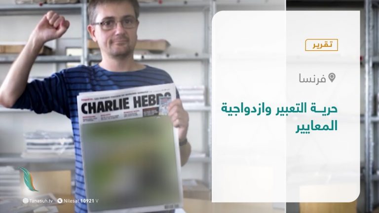 تقرير – تغطية خاصة | حرية التعبير وازدواجية المعايير | 05 – 11 – 2020