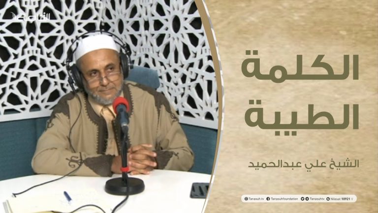 الحلقة الأولى من برنامج الكلمة الطيبة – مع الشيخ علي عبدالحميد – إلا تنصروه فقد نصره الله – 06 – 11 – 2020