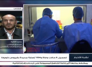 محمد الفقيه: إذا لم يقتنع المواطن بأهمية اتخاذ الإجراءات الوقائية من فيروس كورونا لن تكون هناك نتيجة لأي جهود أخرى تبذل لمكافحة المرض | 06 – 11 – 2020