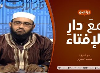 مع دار الإفتاء | مع الشيخ عصام الخمري | عضو لجنة الفتوى بدار الإفتاء | 06 – 11 – 2020