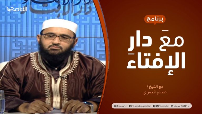 مع دار الإفتاء | مع الشيخ عصام الخمري | عضو لجنة الفتوى بدار الإفتاء | 06 – 11  – 2020