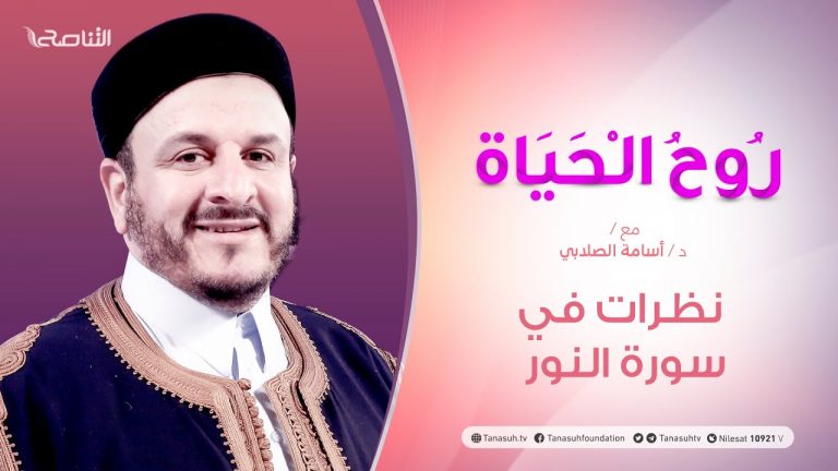 روح الحياة | مع الشيخ د. أسامة الصلابي |  نظرات في سورة النور  | 6 – 11  – 2020