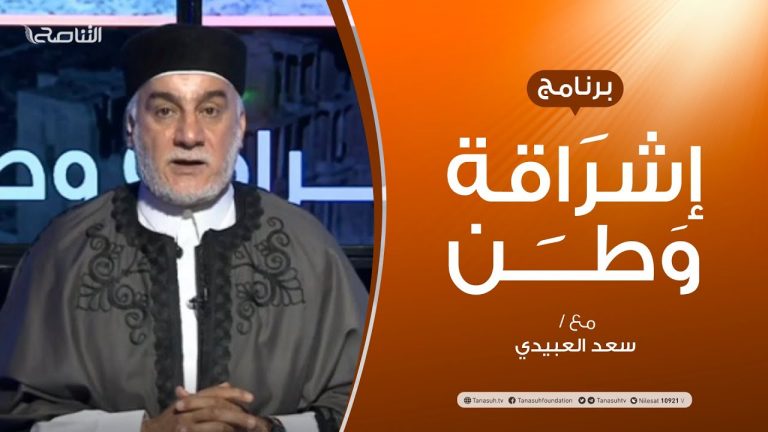 برنامج إشراقة وطن | الحلقة (139) | مع أ.  سعد العبيدي | 6 – 11 –  2020