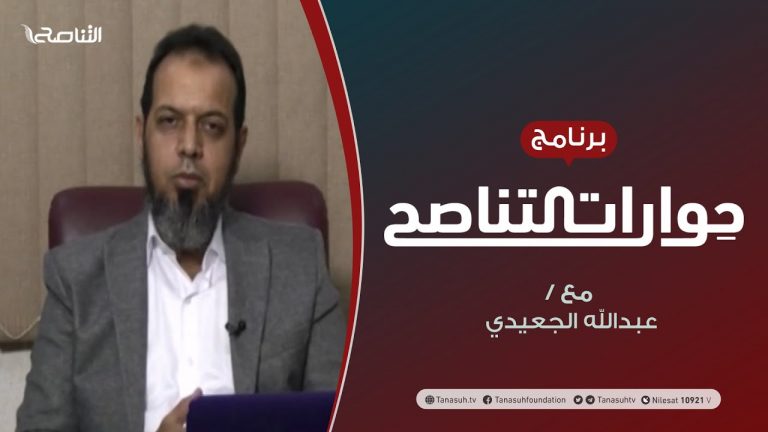 حوارات التناصح | المؤسسات العلمائية وقضايا الأمة | تقديم عبدالله الجعيدي يستضيف :د. حاتم عبدالعظيم | أستاذ الشريعة الإسلامية | 7 – 11 – 2020
