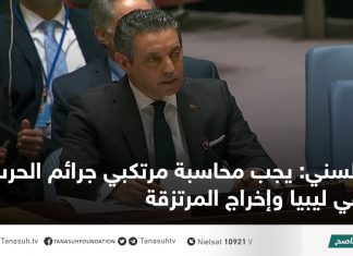 السني: يجب محاسبة مرتكبي جرائم الحرب في ليبيا وإخراج المرتزقة