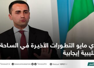 دي مايو التطورات الأخيرة في الساحة الليبية إيجابية