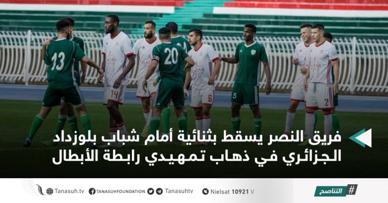 فريق النصر يسقط بثنائية أمام شباب بلوزداد الجزائري في ذهاب تمهيدي رابطة الأبطال