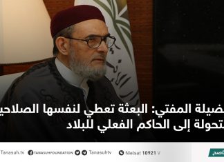 فضيلة المفتي: البعثة تعطي لنفسها الصلاحيات متحولة إلى الحاكم الفعلي للبلاد