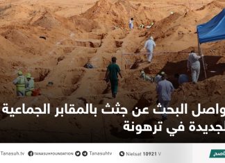 تواصل البحث عن جثث بالمقابر الجماعية الجديدة في ترهونة