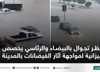 حظر تجوال بالبيضاء والرئاسي يخصص ميزانية لمواجهة آثار الفيضانات بالمدينة