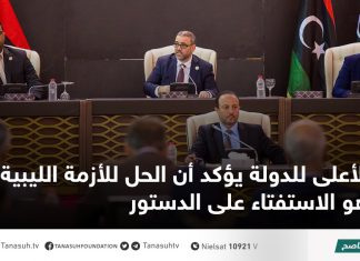 الأعلى للدولة يؤكد أن الحل للأزمة الليبية هو الاستفتاء على الدستور