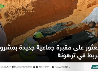 العثور على مقبرة جماعية جديدة بمشروع الربط في ترهونة