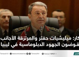 آكار: ميليشيات حفتر والمرتزقة الأجانب يقوضون الجهود الدبلوماسية في ليبيا