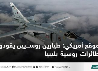 موقع أمريكي: طيارين روسيين يقودون طائرات روسية بليبيا