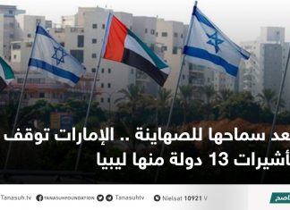 بعد سماحها للصهاينة .. الإمارات توقف إصدار تأشيرات 13 دولة منها ليبيا