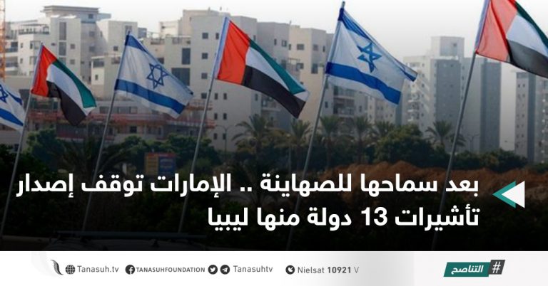 بعد سماحها للصهاينة .. الإمارات توقف إصدار تأشيرات 13 دولة منها ليبيا