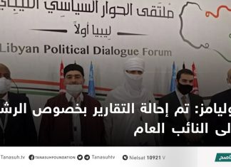 وليامز: تم إحالة التقارير بخصوص الرشاوي إلى النائب العام