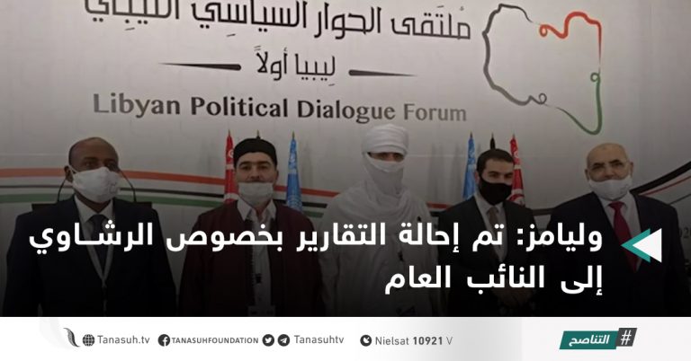 وليامز: تم إحالة التقارير بخصوص الرشاوي إلى النائب العام