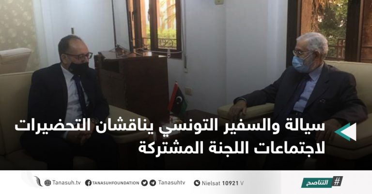 سيالة والسفير التونسي يناقشان التحضيرات لاجتماعات اللجنة المشتركة