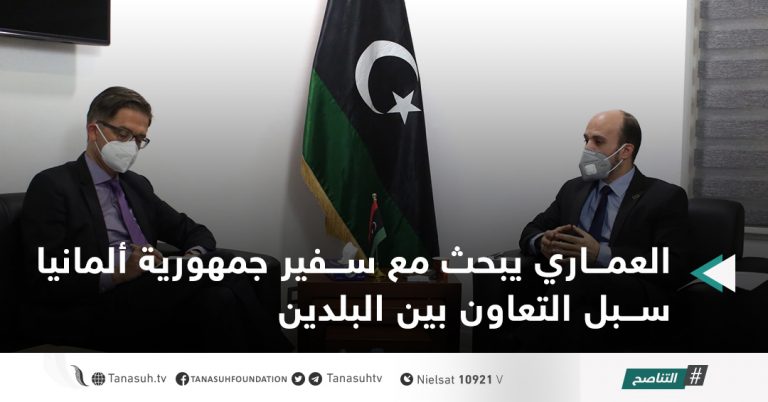 العماري يبحث مع سفير جمهورية ألمانيا سبل التعاون بين البلدين