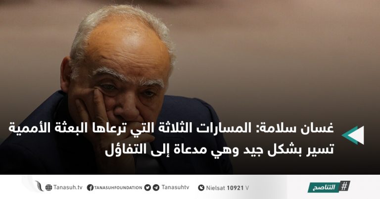غسان سلامة: المسارات الثلاثة التي ترعاها البعثة الأممية تسير بشكل جيد وهي مدعاة إلى التفاؤل