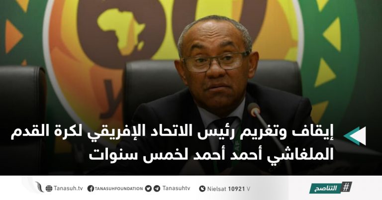 إيقاف وتغريم رئيس الاتحاد الإفريقي لكرة القدم الملغاشي أحمد أحمد لخمس سنوات