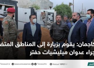 كاجمان: يقوم بزيارة إلى المناطق المتضررة جراء عدوان ميليشيات حفتر