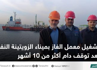 تشغيل معمل الغاز بميناء الزويتينة النفطي بعد توقف دام أكثر من 10 أشهر