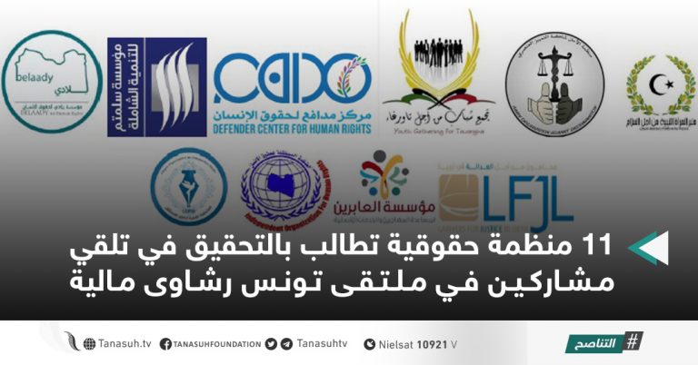 11 منظمة حقوقية تطالب بالتحقيق في تلقي مشاركين في ملتقى تونس رشاوى مالية