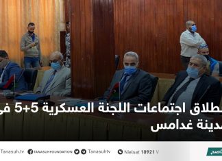 انطلاق اجتماعات اللجنة العسكرية 5+5 في مدينة غدامس