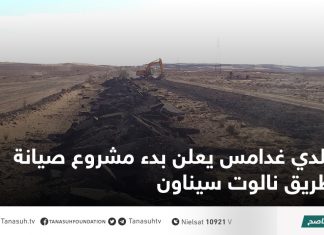 بلدي غدامس يعلن بدء مشروع صيانة طريق نالوت سيناون